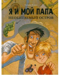 Я и мой папа. Необитаемый остров: повесть