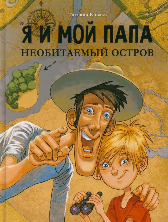 Я и мой папа. Необитаемый остров: повесть