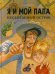 Я и мой папа. Необитаемый остров: повесть