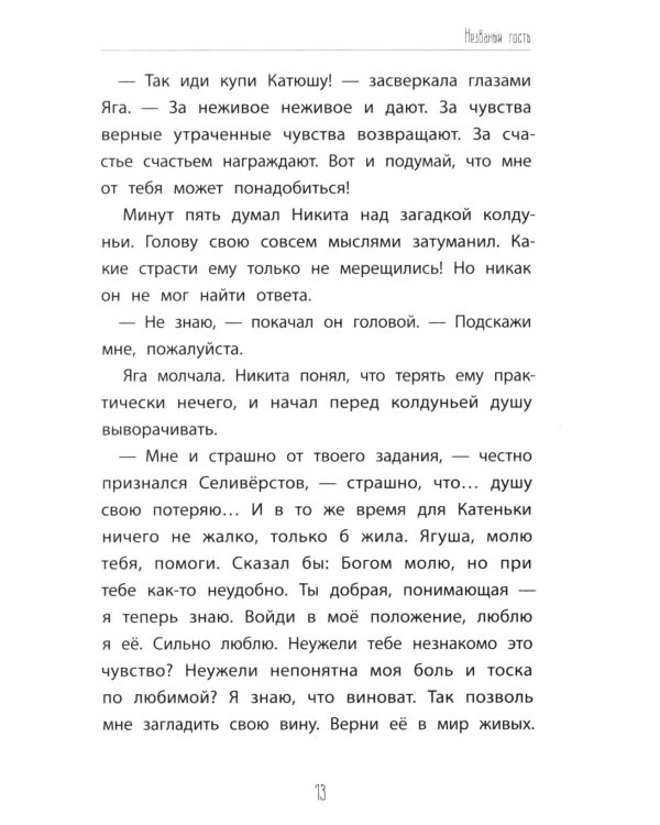Незваные гости: повести