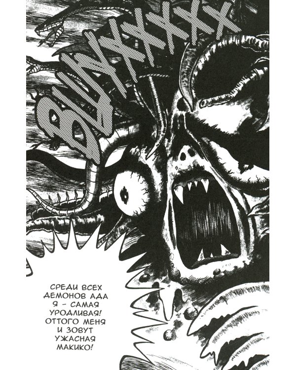 Ужасная Макико