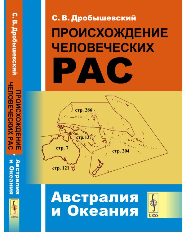 Происхождение человеческих рас: Австралия и Океания