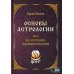 Основы астрологии. Т. 6: Космограмма под микроскопом Основы астрологии. Т. 6: Космограмма под микроскопом