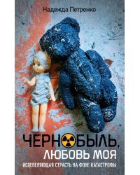 Чернобыль, любовь моя: роман