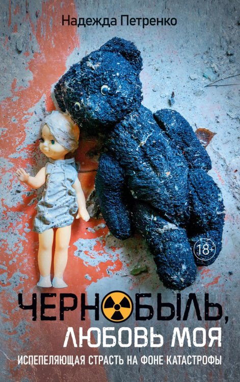 Чернобыль, любовь моя: роман