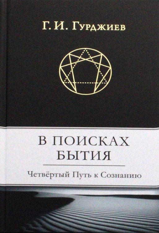 В поисках Бытия: Четвертый Путь к Сознанию В поисках Бытия: Четвертый Путь к Сознанию