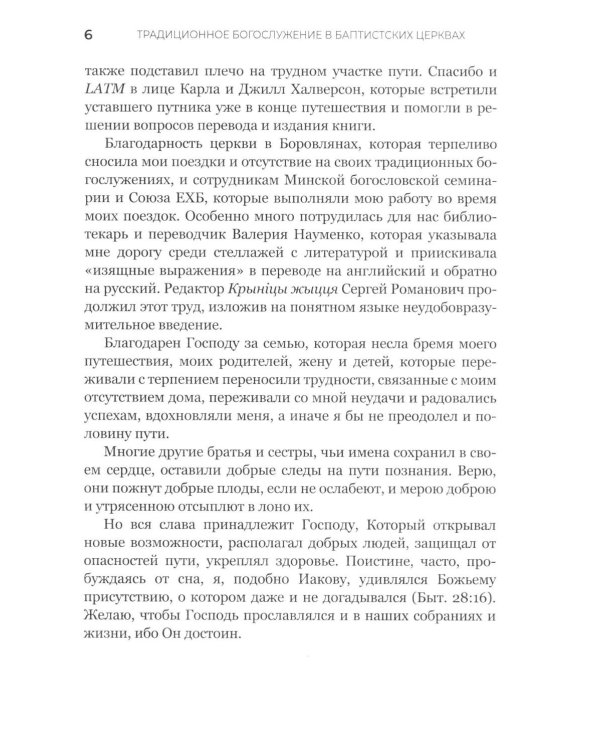 Традиционное богослужение в баптистских церквах: формирование, особенности и внутренние конфликты