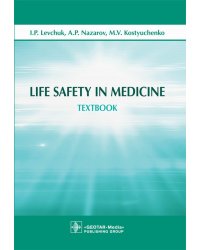Life Safety in Medicine: textbook = Безопасность жизнедеятельности: Учебное пособие