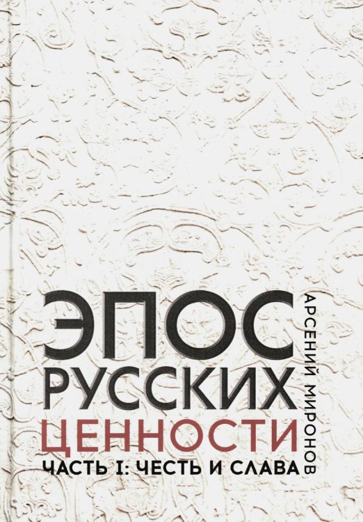 Эпос русских: ценности. Часть 1. Предельные ценности русского эпического сознания Эпос русских: ценности. Часть 1. Предельные ценности русского эпического сознания