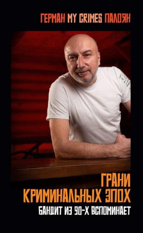 Грани криминальных эпох