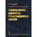 Гамильтонова динамика гравитационных систем Гамильтонова динамика гравитационных систем