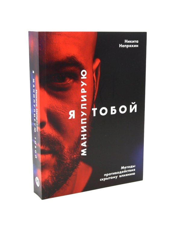 Я манипулирую тобой; Убеждай и побеждай (комплект из 2-х книг)