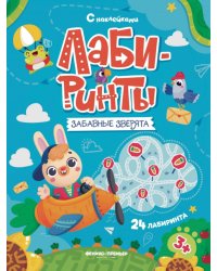 Забавные зверята: книжка с наклейками (30 наклеек)