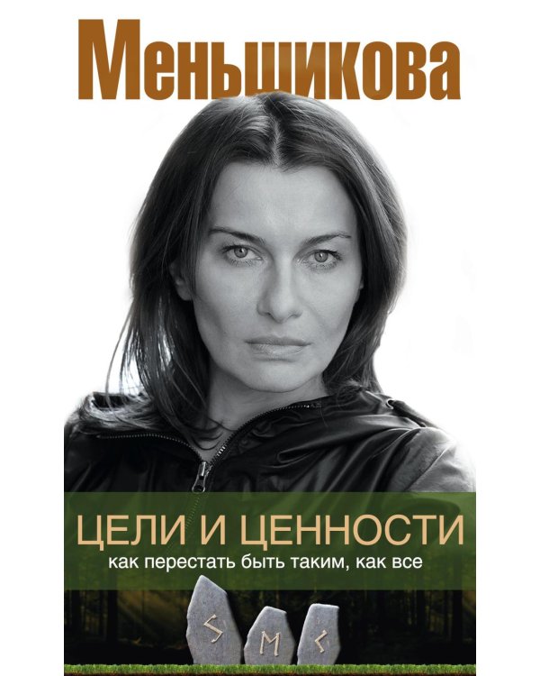 Дополнительное изображение книги «Цели и ценности. Как перестать быть таким, как все»
