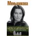 Дополнительное изображение книги «Цели и ценности. Как перестать быть таким, как все»