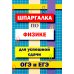 Шпаргалка по физике для успешной сдачи ОГЭ и ЕГЭ