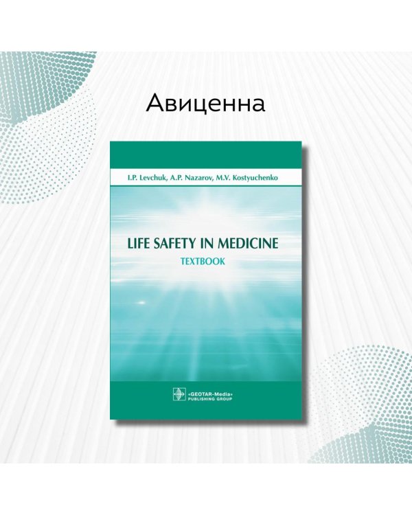 Life Safety in Medicine. Textbook