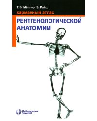 Карманный атлас рентгенологической анатомии. 8-е изд