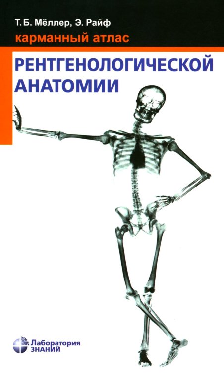 Карманный атлас рентгенологической анатомии. 8-е изд