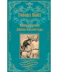 Приключения Джека Баллистера