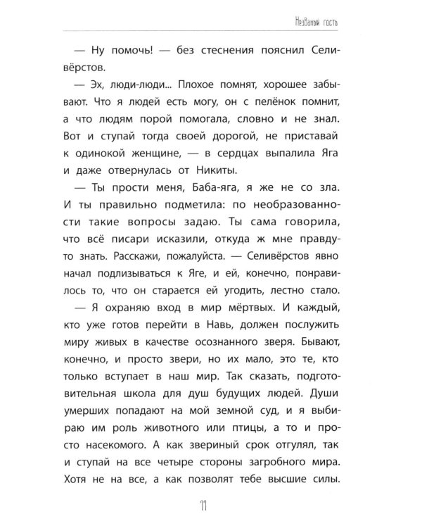 Незваные гости: повести