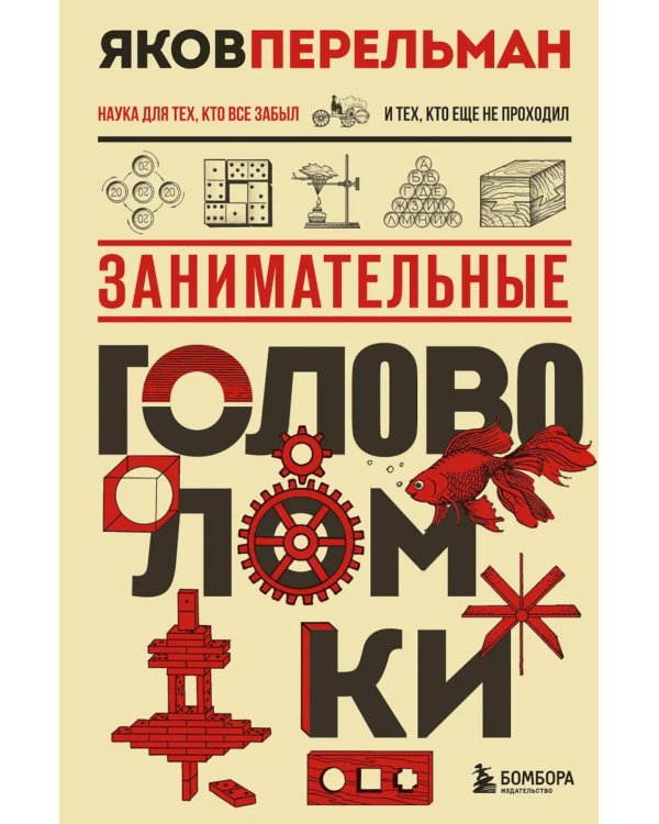 Занимательные головоломки