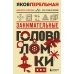 Занимательные головоломки