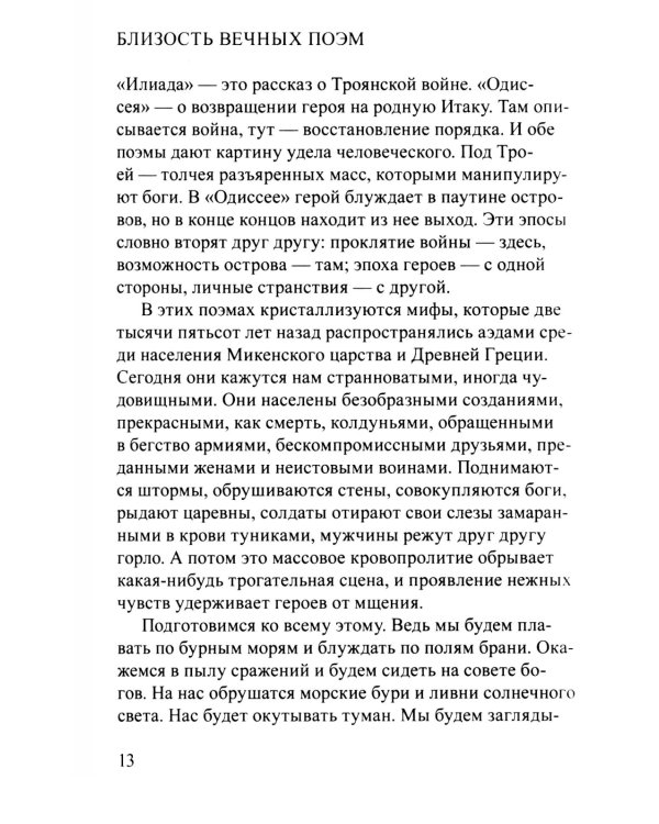 Лето с Гомером. 2-е изд