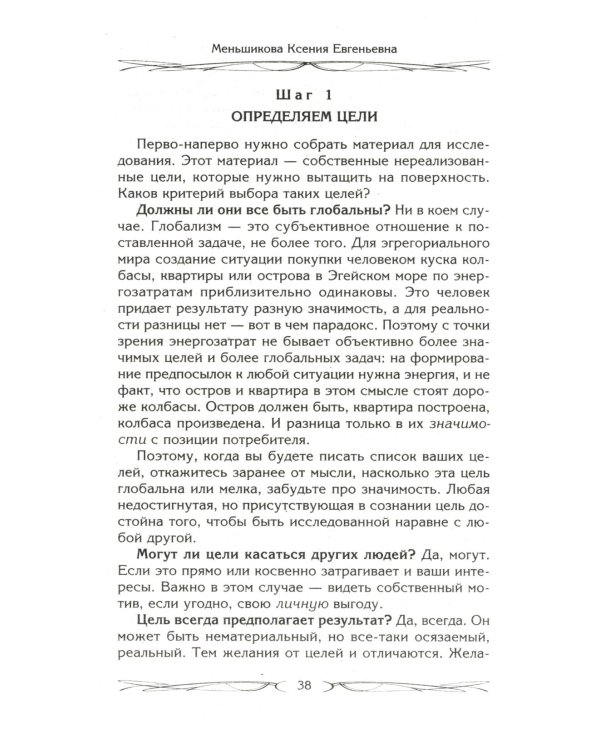 Дополнительное изображение книги «Цели и ценности. Как перестать быть таким, как все»
