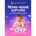 Черно-белые карточки для развития зрения малышей (по методике Глена Домана). 64 карточки