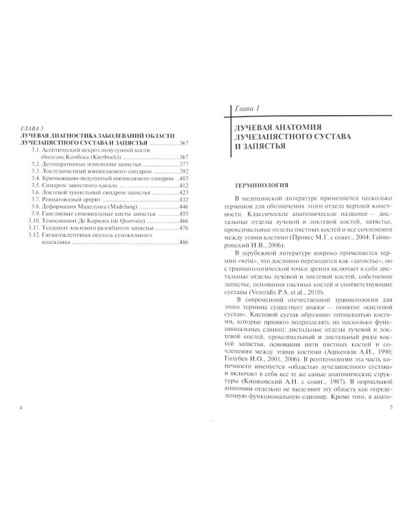 Лучевая диагностика повреждений и заболеваний лучезапястного сустава и запястья. (Конспект лучевого диагноста) 3-е изд