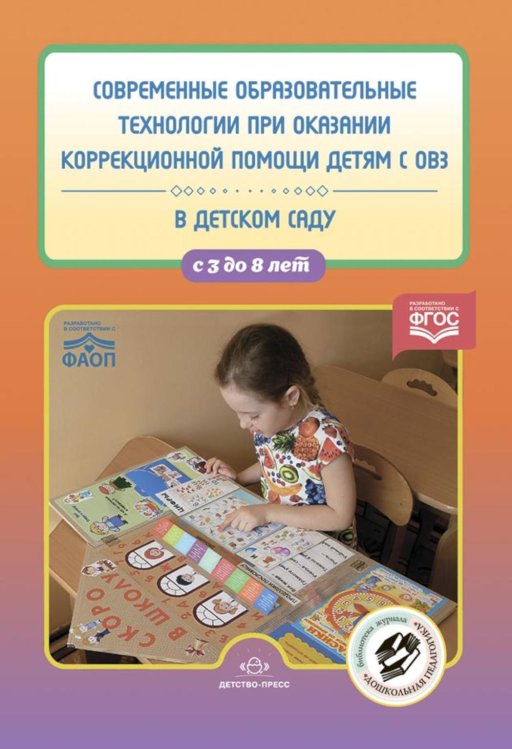 Библиотека журнала "Дошкольная педагогика" Современные образовательные технологии при оказании коррекционной помощи детям с ОВЗ в детском саду: сборник статей. 3-8 лет