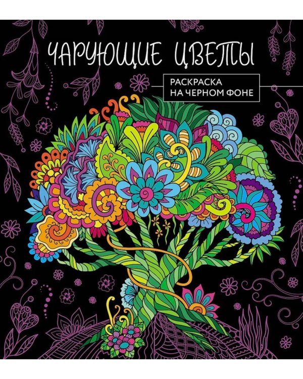 Чарующие цветы. Раскраска на черном фоне