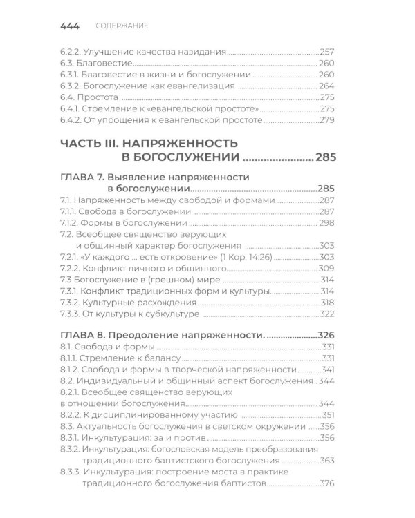 Традиционное богослужение в баптистских церквах: формирование, особенности и внутренние конфликты