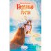Незваные гости: повести