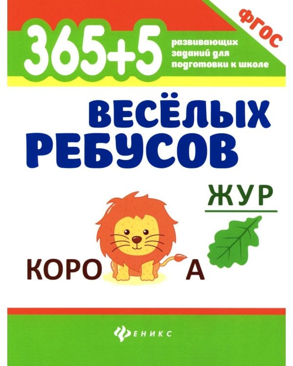 365+5 веселых ребусов. 13-е изд