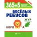 365+5 веселых ребусов. 13-е изд