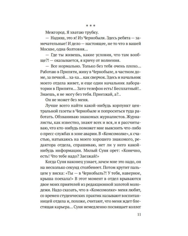 Чернобыль, любовь моя: роман