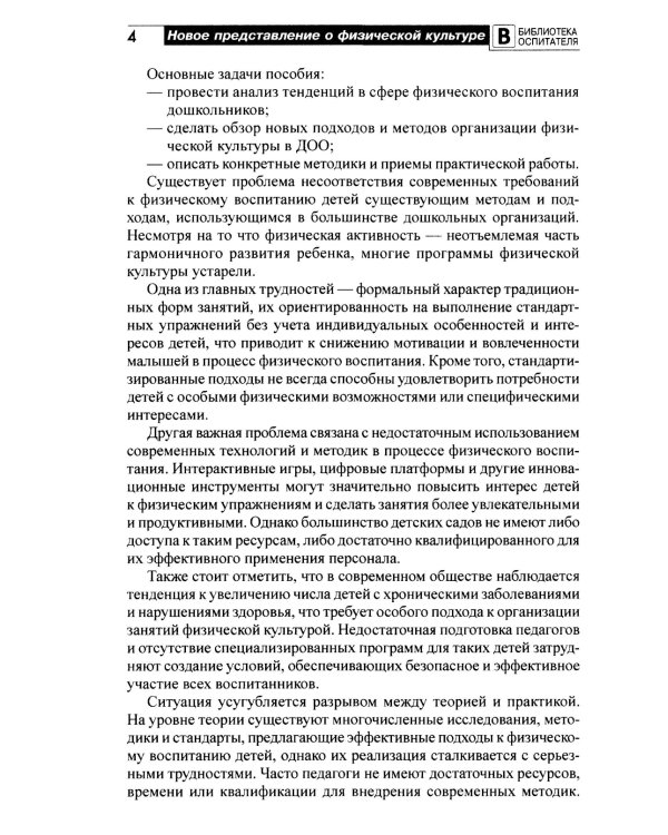 Новое представление о физической культуре в детском саду: научно-методическое пособие