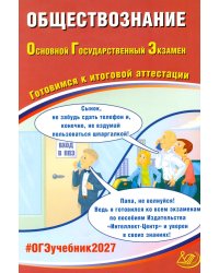 Обществознание. ОГЭ 2027. Готовимся к итоговой аттестации: Учебное пособие