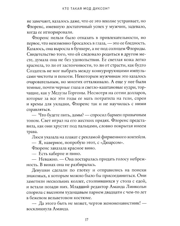 Кто такая Мод Диксон?