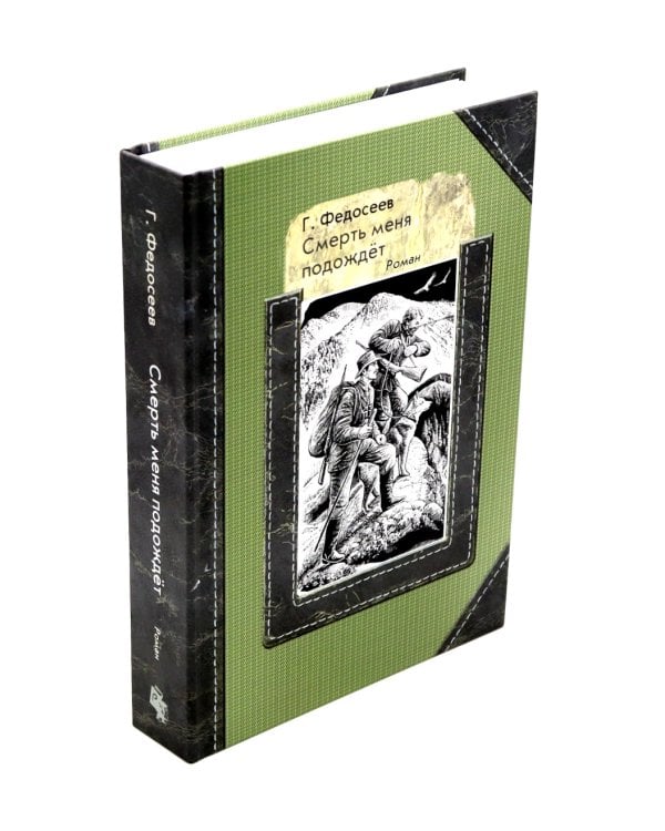 Серебряные рельсы; Смерть меня подожде (комплект из 2-х книг)