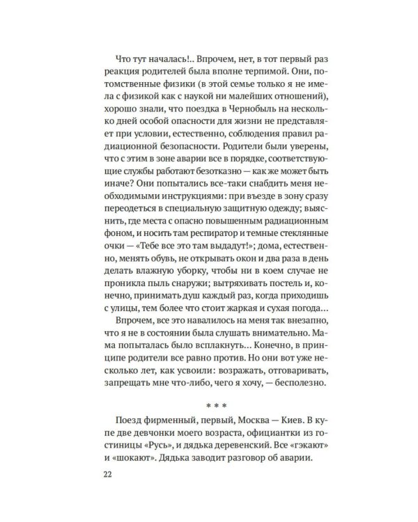 Чернобыль, любовь моя: роман