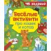 Веселые активити про кошек и котов. 45 заданий
