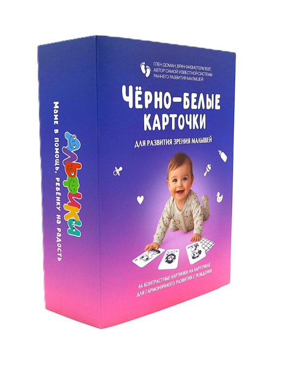 Черно-белые карточки для развития зрения малышей (по методике Глена Домана). 64 карточки