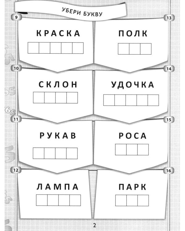 365+5 веселых ребусов. 13-е изд