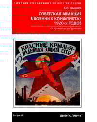 Советская авиация в военных конфликтах 1920-х годов. От Кронштадта до Туркестана