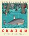 Сказки