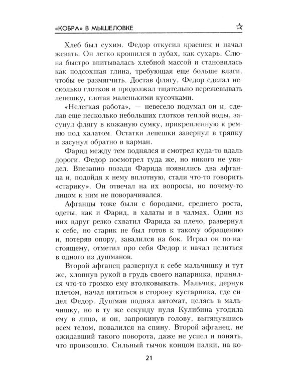 Дополнительное изображение книги «Кобра" в мышеловке: роман»