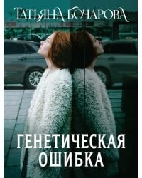 Генетическая ошибка: роман